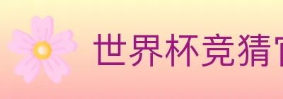 世界杯竞猜官方网站 Logo
